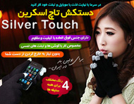 دستکش تاچ اسکرین - Silver Touch