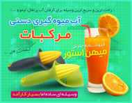 آب میوه گیری دستی مرکبات
